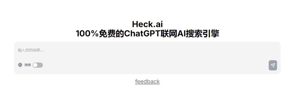 Heck.ai：100%免费ChatGPT联网AI搜索引擎新体验