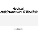 Heck.ai：100%免费ChatGPT联网AI搜索引擎新体验