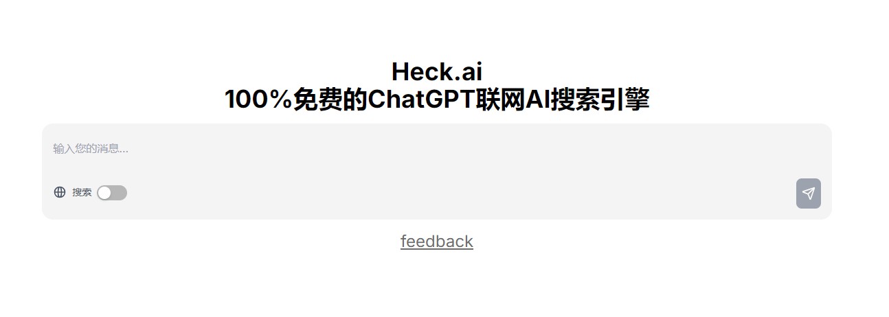 Heck.ai：100%免费ChatGPT联网AI搜索引擎新体验