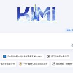 Kimi智能助手：当下热门AI工具，引领智能生活新风尚